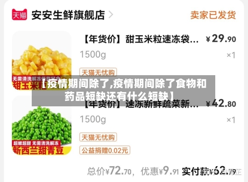 【疫情期间除了,疫情期间除了食物和药品短缺还有什么短缺】-第2张图片