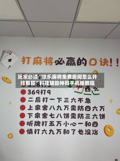 玩家必读“微乐麻将免费房间怎么开挂教程”科技辅助神器手机版教程-第2张图片