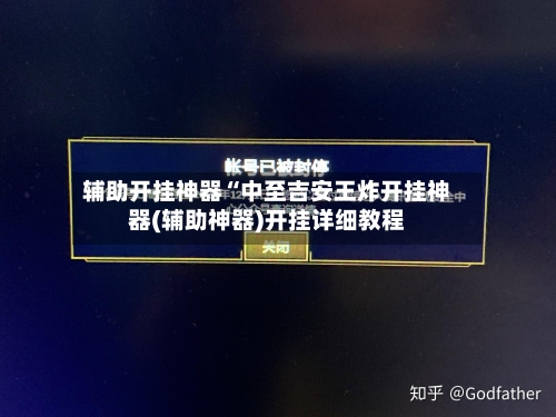 辅助开挂神器“中至吉安王炸开挂神器(辅助神器)开挂详细教程-第1张图片