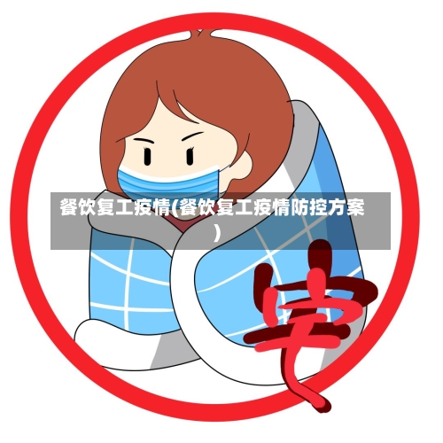 餐饮复工疫情(餐饮复工疫情防控方案)