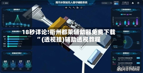 18秒详论!衢州都莱辅助器免费下载”(透视挂)辅助透视教程-第1张图片