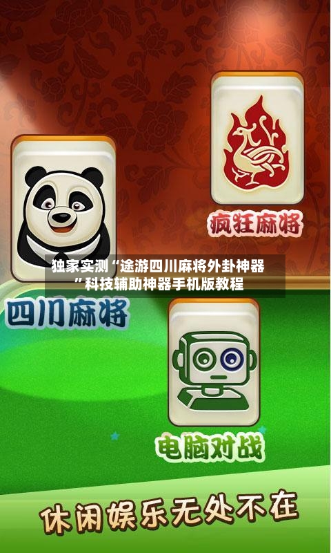 独家实测“途游四川麻将外卦神器”科技辅助神器手机版教程