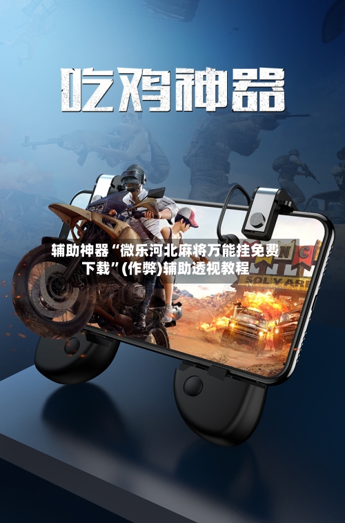 辅助神器“微乐河北麻将万能挂免费下载”(作弊)辅助透视教程