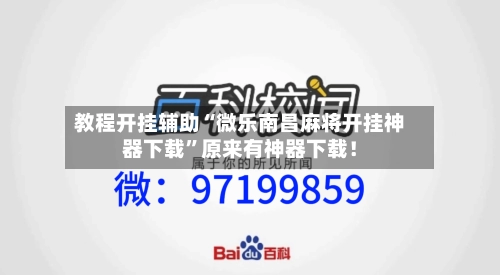 教程开挂辅助“微乐南昌麻将开挂神器下载”原来有神器下载！