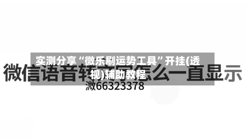 实测分享“微乐刷运势工具”开挂(透视)辅助教程