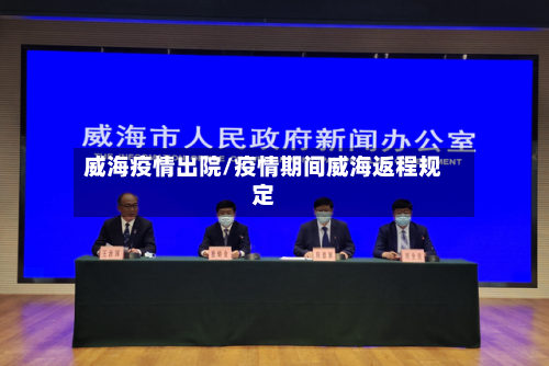 威海疫情出院/疫情期间威海返程规定