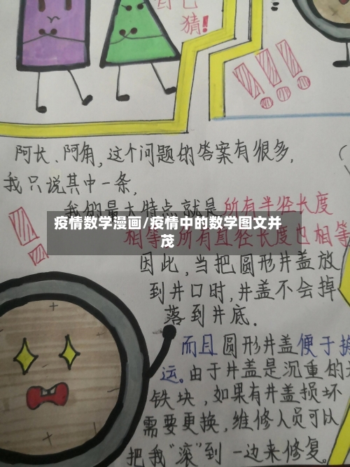 疫情数学漫画/疫情中的数学图文并茂