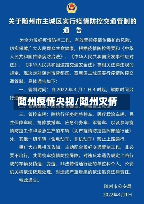 随州疫情央视/随州灾情-第1张图片