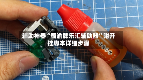 辅助神器“蜀渝牌乐汇辅助器”附开挂脚本详细步骤