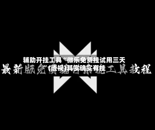 辅助开挂工具“微乐免费挂试用三天”(透视)其实确实有挂-第2张图片