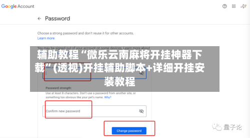 辅助教程“微乐云南麻将开挂神器下载”(透视)开挂辅助脚本+详细开挂安装教程-第1张图片