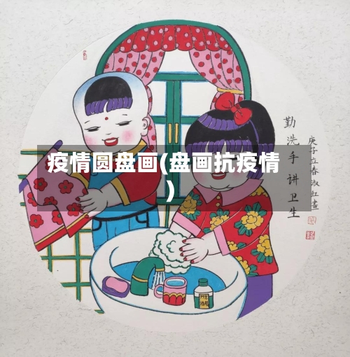 疫情圆盘画(盘画抗疫情)-第3张图片