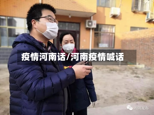 疫情河南话/河南疫情喊话