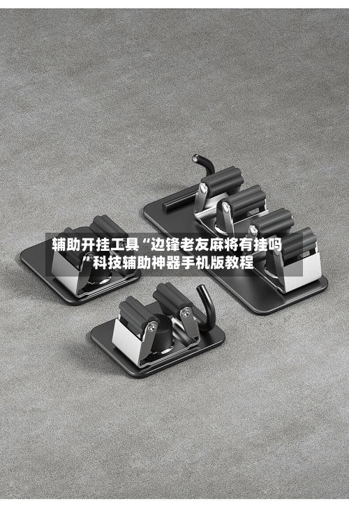 辅助开挂工具“边锋老友麻将有挂吗”科技辅助神器手机版教程-第2张图片