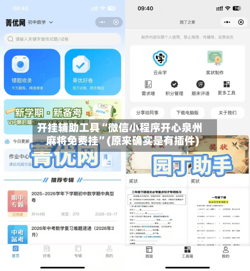 开挂辅助工具“微信小程序开心泉州麻将免费挂”(原来确实是有插件)