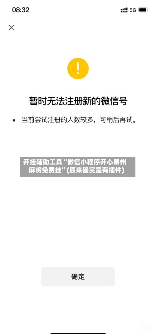 开挂辅助工具“微信小程序开心泉州麻将免费挂”(原来确实是有插件)-第2张图片