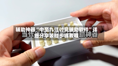 辅助神器“中至九江讨赏辅助软件”详细分享装挂步骤教程