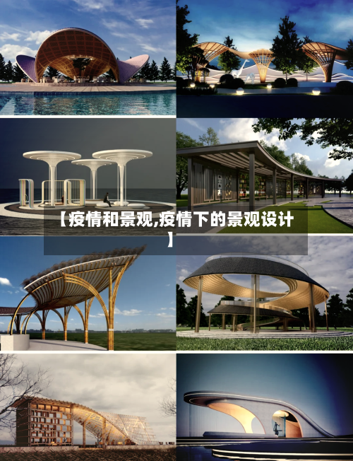 【疫情和景观,疫情下的景观设计】