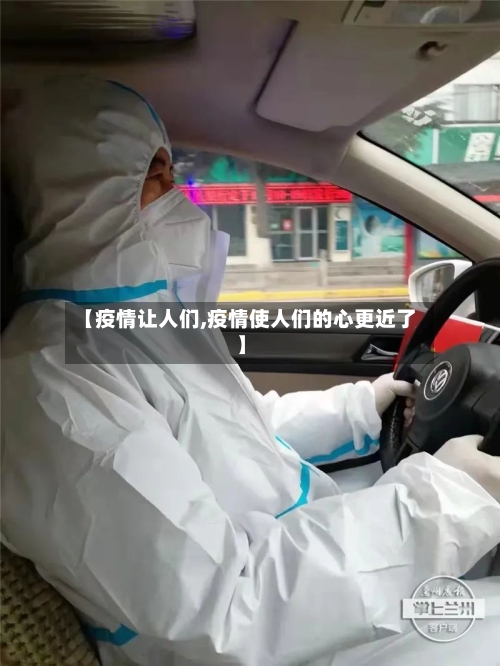 【疫情让人们,疫情使人们的心更近了】
