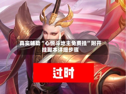 真实辅助“心悦斗地主免费挂”附开挂脚本详细步骤