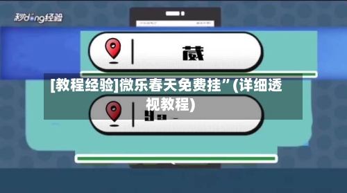 [教程经验]微乐春天免费挂”(详细透视教程)-第3张图片