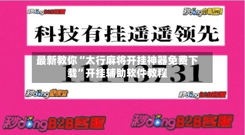 最新教你“太行麻将开挂神器免费下载”开挂辅助软件教程