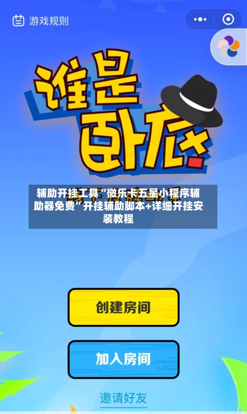 辅助开挂工具“微乐卡五星小程序辅助器免费”开挂辅助脚本+详细开挂安装教程-第2张图片
