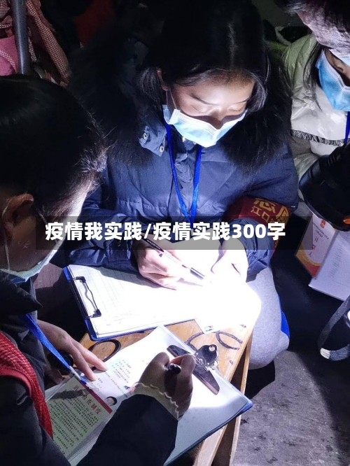 疫情我实践/疫情实践300字-第3张图片