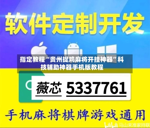 指定教程“贵州捉鸡麻将开挂神器”科技辅助神器手机版教程