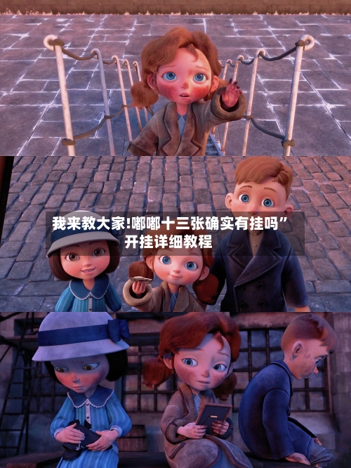 我来教大家!嘟嘟十三张确实有挂吗”开挂详细教程