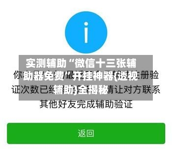 实测辅助“微信十三张辅助器免费”开挂神器{透视辅助}全揭秘-第1张图片