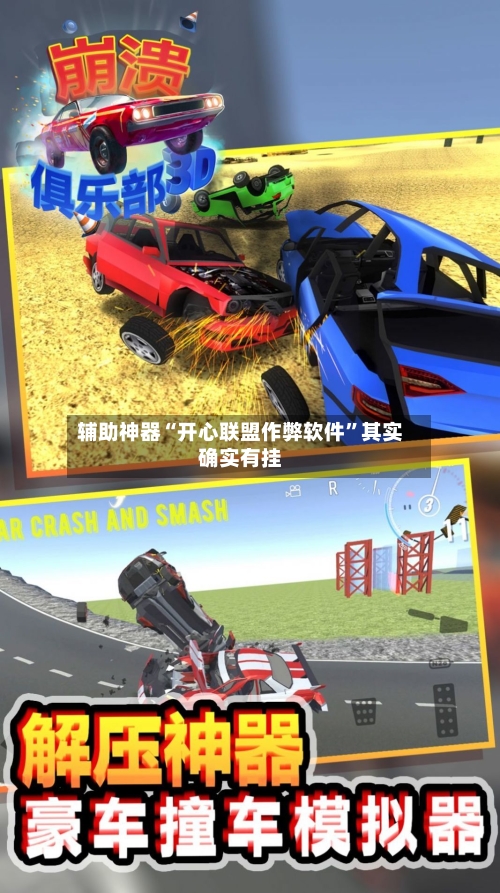 辅助神器“开心联盟作弊软件”其实确实有挂