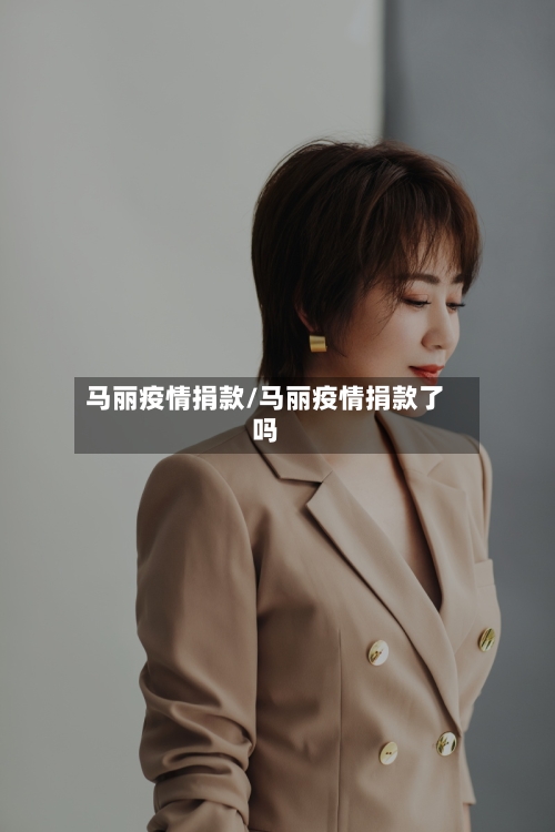 马丽疫情捐款/马丽疫情捐款了吗