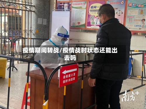 疫情期间转战/疫情战时状态还能出去吗