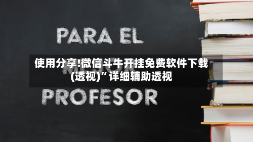 使用分享!微信斗牛开挂免费软件下载(透视)”详细辅助透视