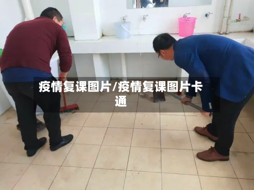 疫情复课图片/疫情复课图片卡通