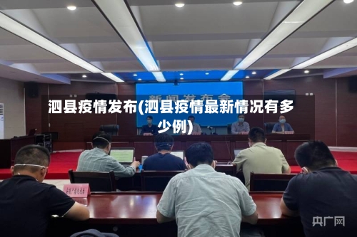 泗县疫情发布(泗县疫情最新情况有多少例)