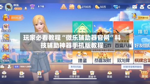 玩家必看教程“微乐辅助器官网”科技辅助神器手机版教程-第1张图片