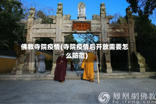 佛教寺院疫情(寺院疫情后开放需要怎么防范)-第3张图片