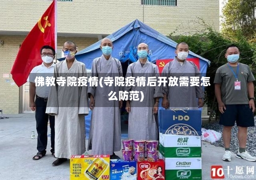 佛教寺院疫情(寺院疫情后开放需要怎么防范)