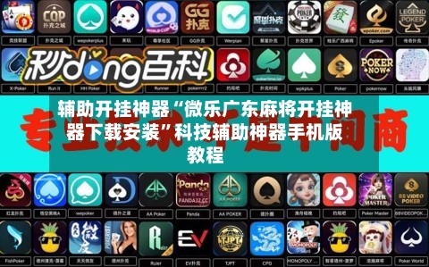 辅助开挂神器“微乐广东麻将开挂神器下载安装”科技辅助神器手机版教程-第2张图片