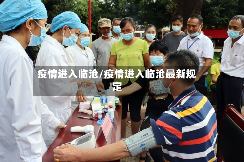 疫情进入临沧/疫情进入临沧最新规定