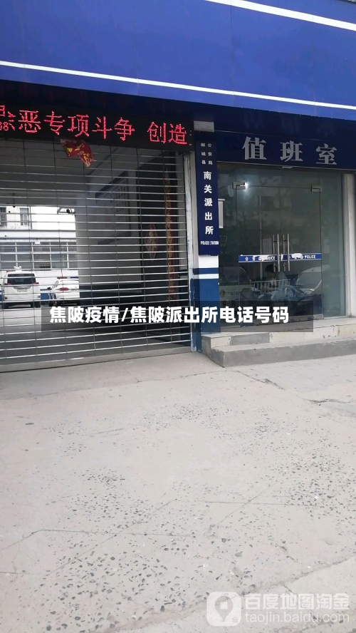 焦陂疫情/焦陂派出所电话号码