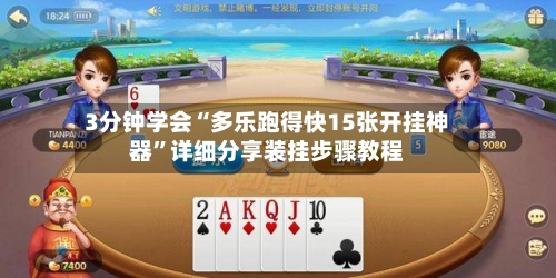 3分钟学会“多乐跑得快15张开挂神器	”详细分享装挂步骤教程-第3张图片