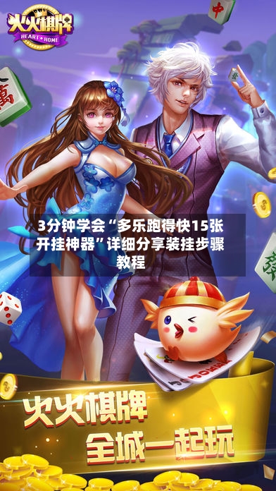 3分钟学会“多乐跑得快15张开挂神器”详细分享装挂步骤教程