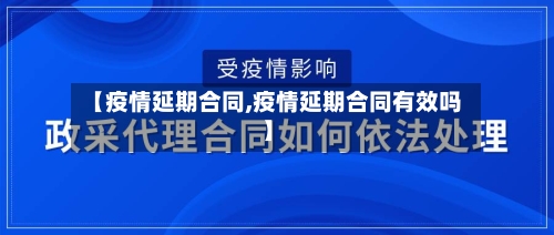【疫情延期合同,疫情延期合同有效吗】