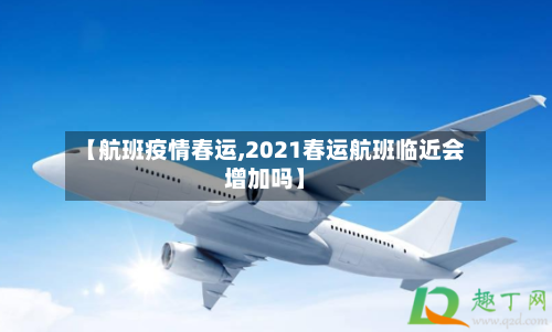 【航班疫情春运,2021春运航班临近会增加吗】