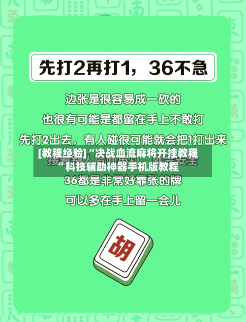 [教程经验]“决战血流麻将开挂教程	”科技辅助神器手机版教程-第2张图片