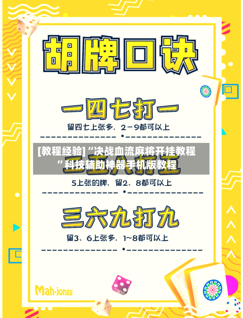 [教程经验]“决战血流麻将开挂教程”科技辅助神器手机版教程