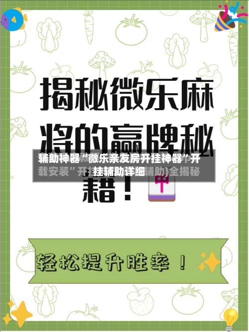 辅助神器“微乐亲友房开挂神器”开挂辅助详细